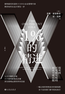 1%的精進:簡單到不可能失敗的商業關鍵技能