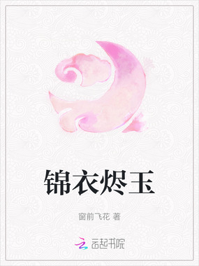 锦衣烬玉在线阅读