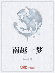 南越一夢