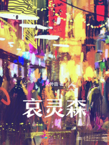 哀靈森
