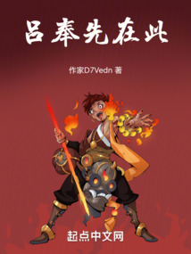 呂奉先在此