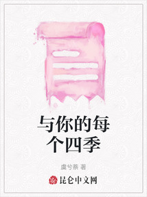 與你的每個四季