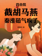 四合院：截胡馬燕，秦淮茹氣瘋了在線閱讀
