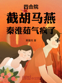 四合院：截胡馬燕，秦淮茹氣瘋了