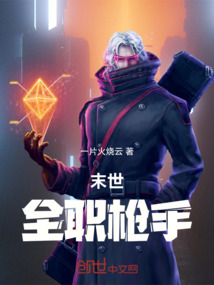 末世全职枪手 cover