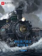 我在蒸汽廢土當列車長在線閱讀