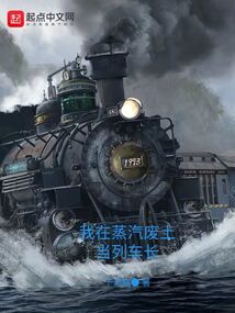 我在蒸汽廢土當列車長