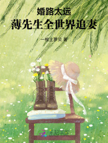 婚路太遠,薄先生全世界追妻