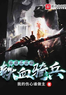 纵横三国的铁血骑兵在线阅读