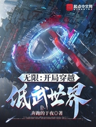 无限：开局穿越低武世界在线阅读