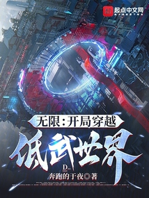 無限:開局穿越低武世界
