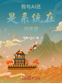 我与AI还是系统在洪荒里