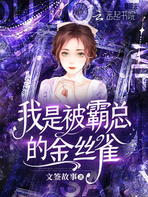 我是被霸總的金絲雀