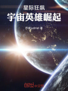 星际狂飙：宇宙英雄崛起在线阅读