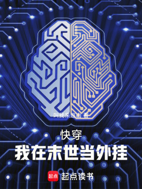 快穿：我在末世当外挂在线阅读