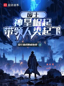 廢土:神皇崛起,帶領(lǐng)人類起飛