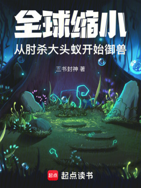 一觉醒来,全球人类缩小百倍在线阅读