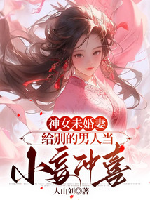 神女未婚妻給別的男人當小妾沖喜