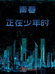 青春正在少年時