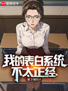 我的表白系統不太正經在線閱讀