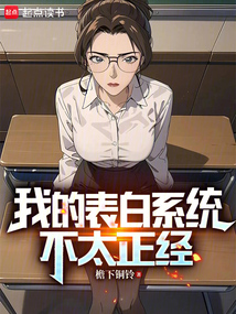 我的表白系統不太正經