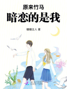 原來竹馬暗戀的是我！