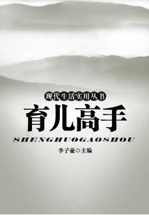 育兒高手(現代生活實用叢書)