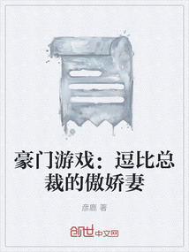 豪門游戲：逗比總裁的傲嬌妻