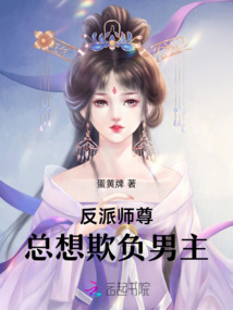 反派師尊總想欺負男主