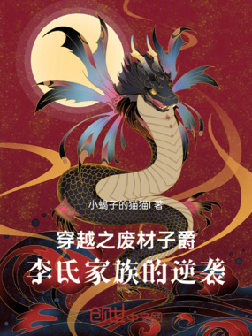 穿越之废材子爵:梁氏家族的逆袭在线阅读