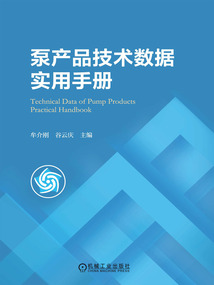 泵產(chǎn)品技術(shù)數(shù)據(jù)實(shí)用手冊(cè)