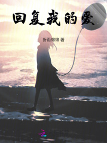 回復我的愛