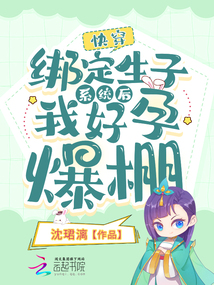 快穿:綁定生子系統(tǒng)后我好孕爆棚