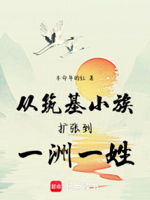 從筑基小族擴張到一洲一姓