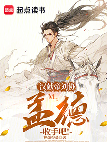 漢獻帝劉協：孟德，收手吧！
