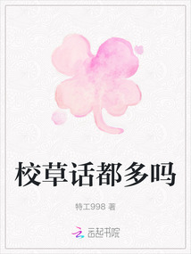 校草話都多嗎