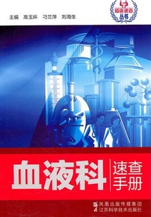 血液科速查手冊