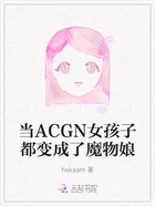 当ACGN女孩子都变成了魔物娘在线阅读