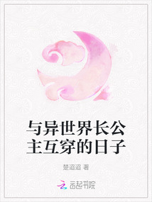 與異世界長公主互穿的日子
