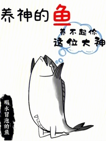 養神的魚