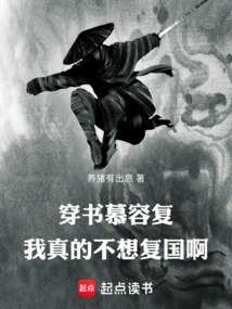 穿書慕容復，我真的不想復國啊