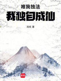 唯我獨(dú)法：我獨(dú)自成仙