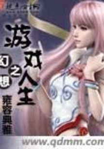 幻想之游戲人生