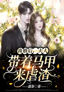 離婚后,夫人帶著馬甲來虐渣