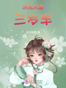 洪荒天道三歲半