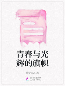青春與光輝的旗幟