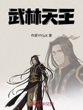 武林天王在线阅读