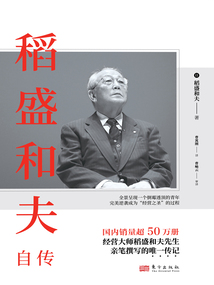 稻盛和夫自傳