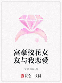 富豪校花女友與我戀愛