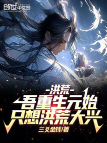洪荒:吾重生元始,只想洪荒大興